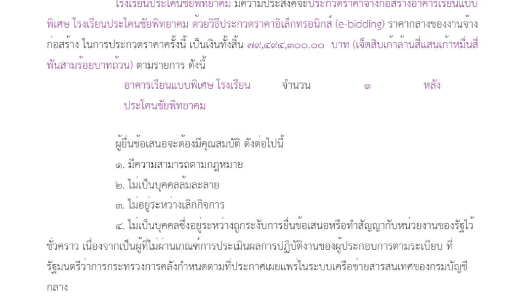 ประกาศวิจารณ์ร่าง Tor ประกวดราคาจ้างก่อสร้างอาคารเรียนแบบพิเศษ