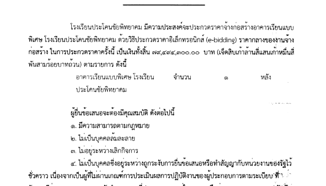 ประกวดราคาจ้างก่อสร้างอาคารเรียนแบบพิเศษ