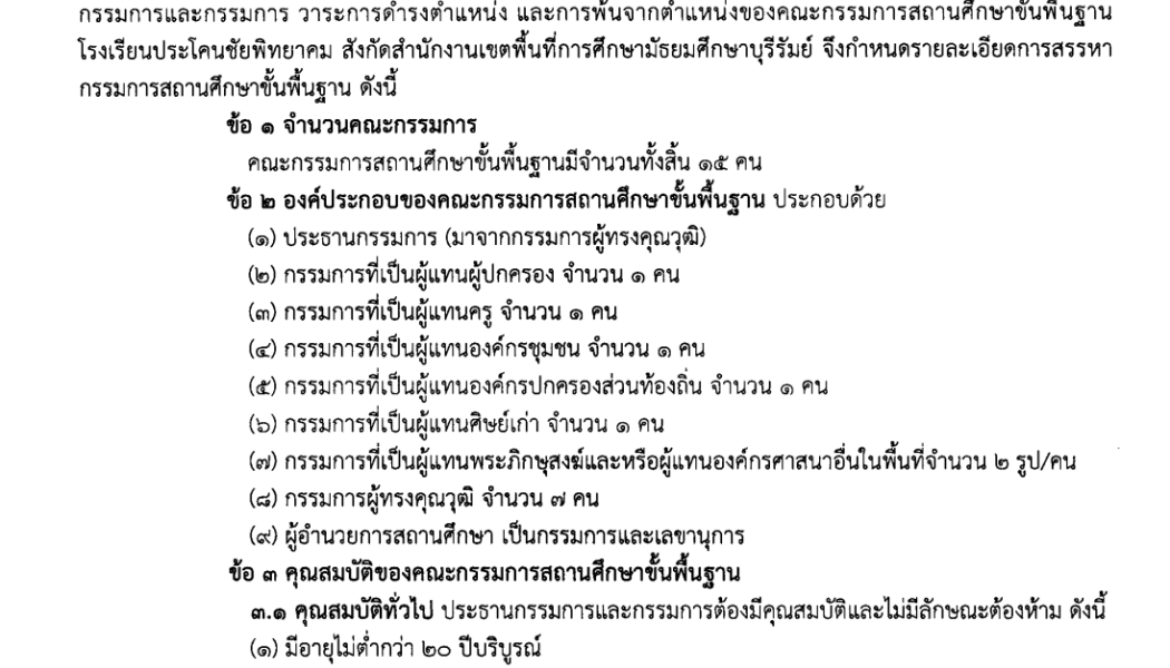 การสรรหาและการเลือกคณะกรรมการสถานศึกาาขั้นพื้นฐาน 