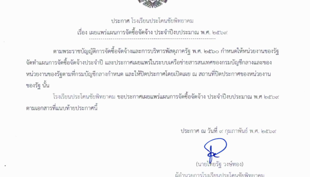 เผยแพร่แผนการจัดซื้อ-จัดจ้าง ปีงบประมาณ 2569