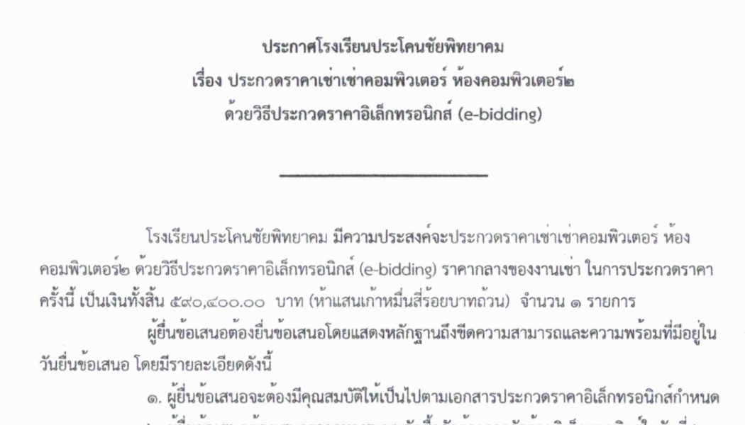 ประกวดราคาเช่าเครื่องคอมพิวเตอร์ 