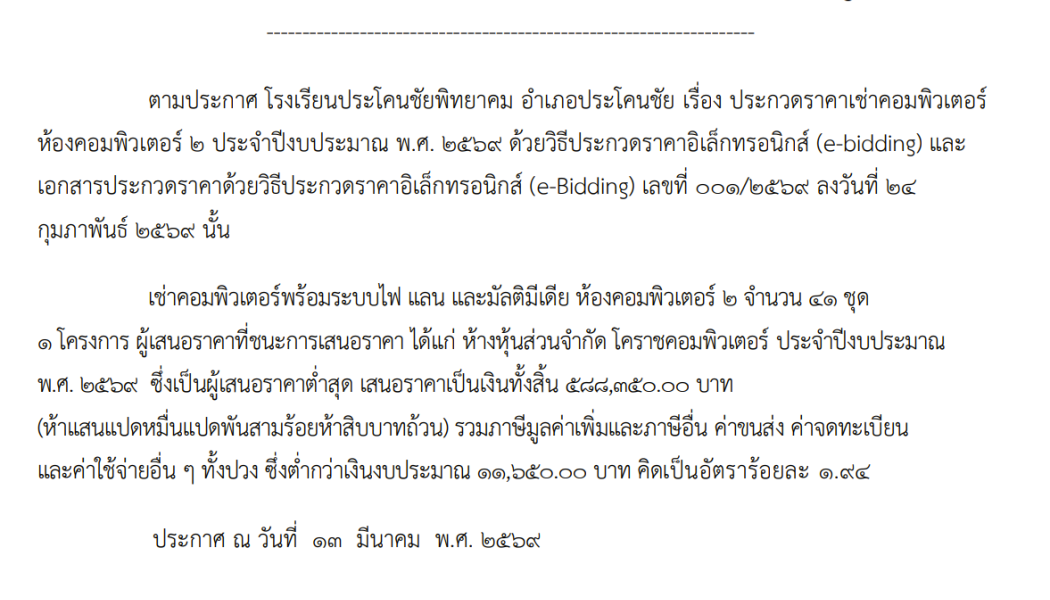 ประกาศผู้ชนะเสนอราคาเช้าคอม