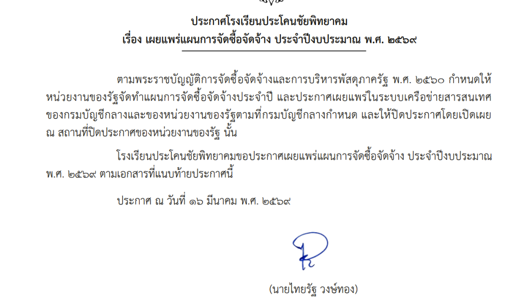 เผยแพร่การจัดซื้อจัดจ้าง